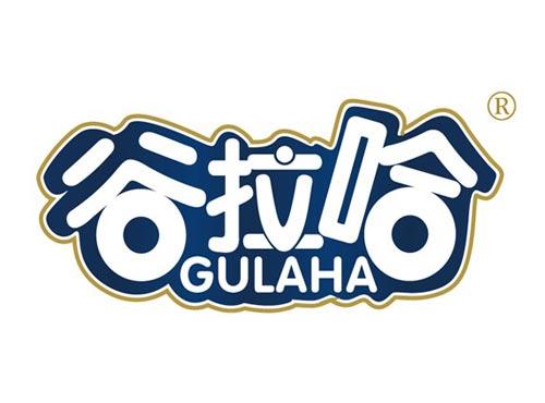 谷拉哈