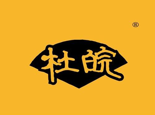 杜皖