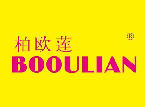 柏欧莲