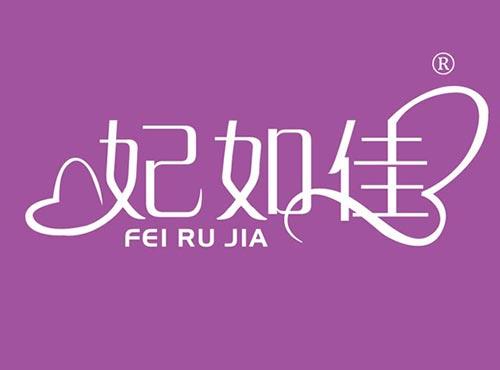 妃如佳