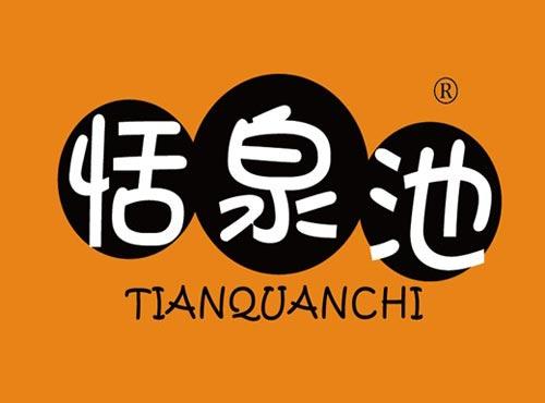 恬泉池