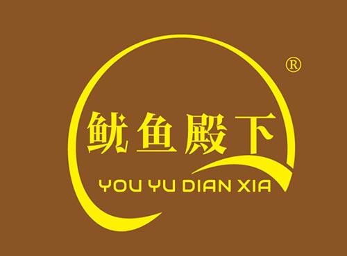 鱿鱼殿下