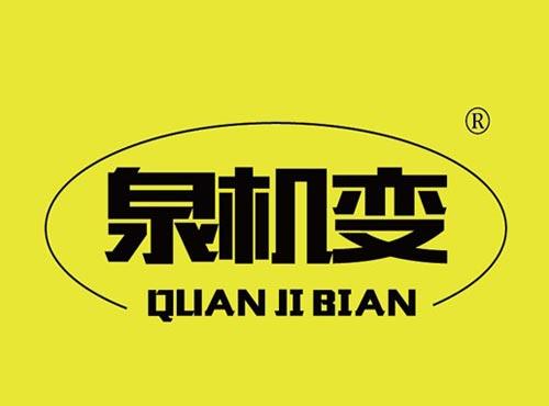 泉机变