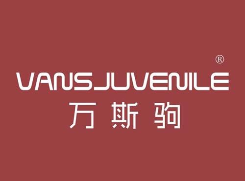 万斯驹 VANSJUVENILE