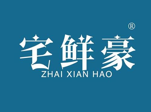 宅鲜豪