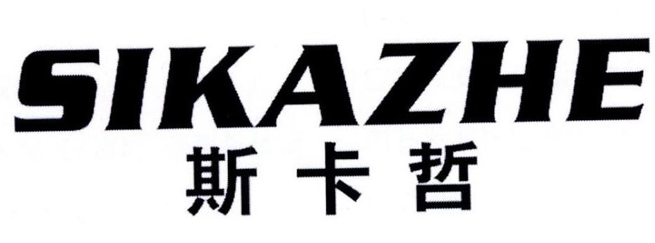 斯卡哲