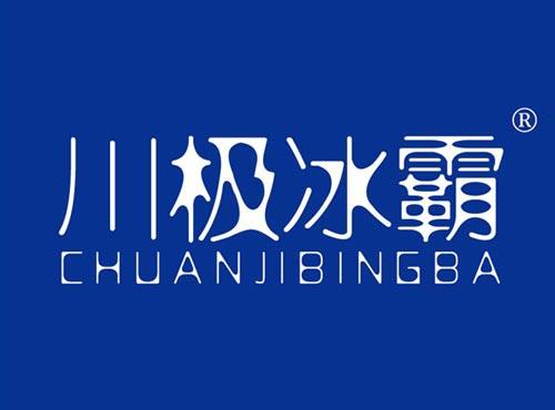 川极冰霸