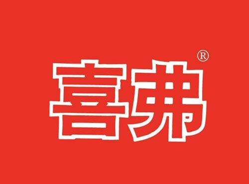 喜弗