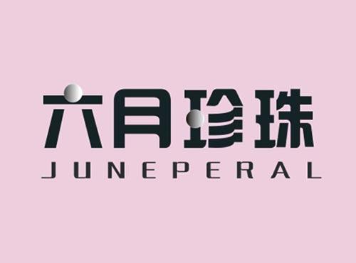六月珍珠