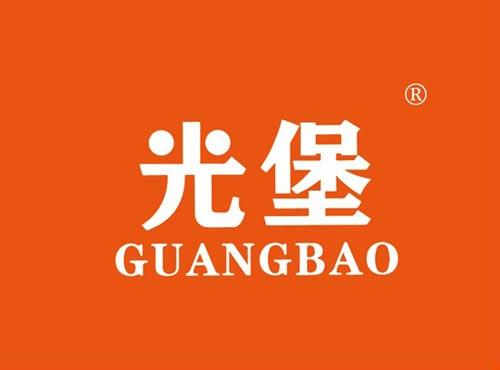 光堡