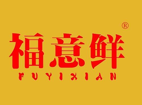 福意鲜