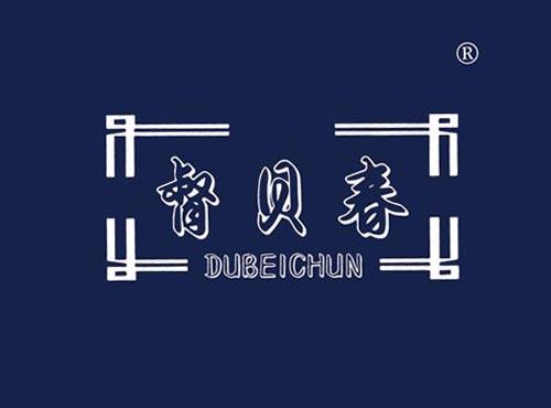 督贝春