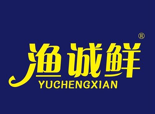 渔诚鲜