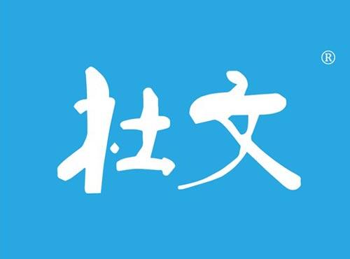 杜文