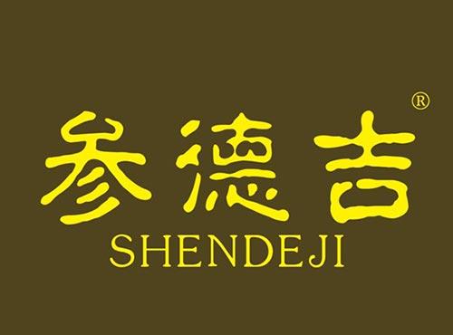 参德吉