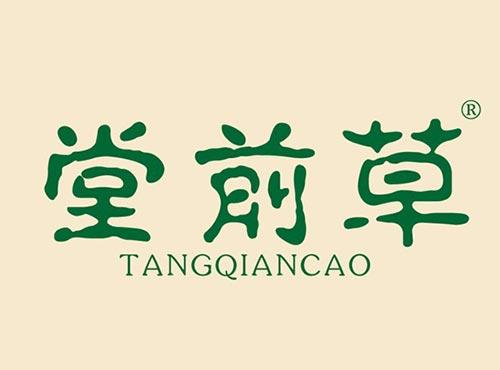 堂前草