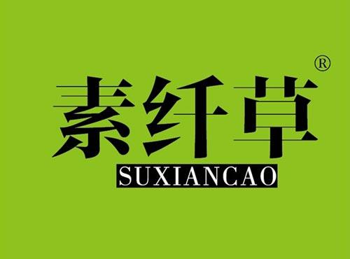 素纤草