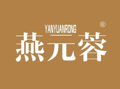 燕元蓉