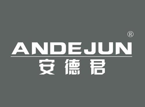 安德君
