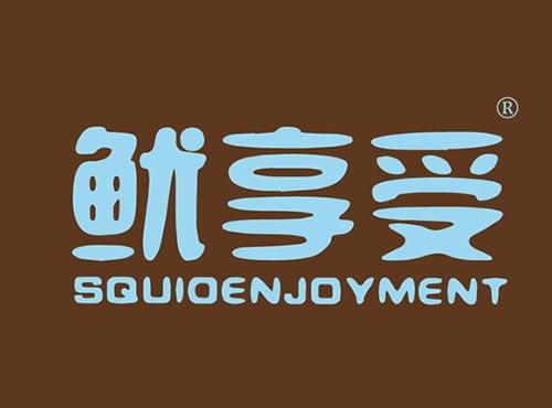 鱿享受 SQUIDENJOYMENT
