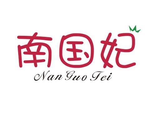 南国妃