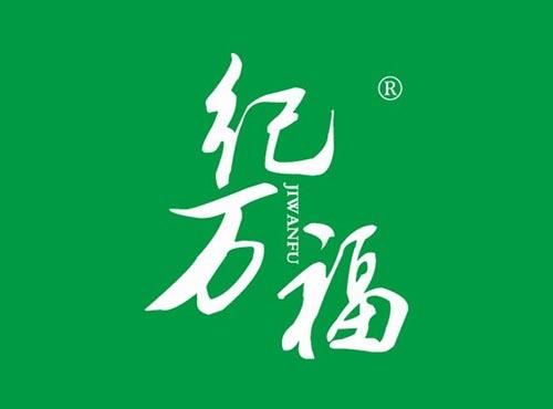 纪万福