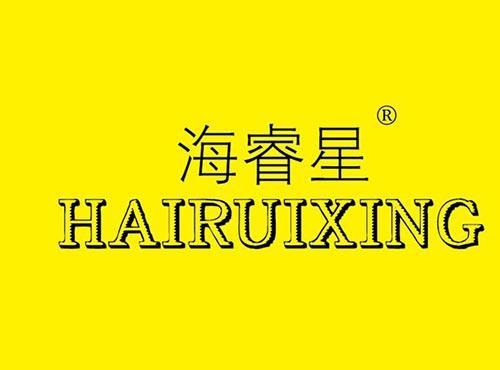 海睿星