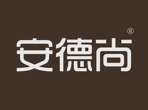 安德尚