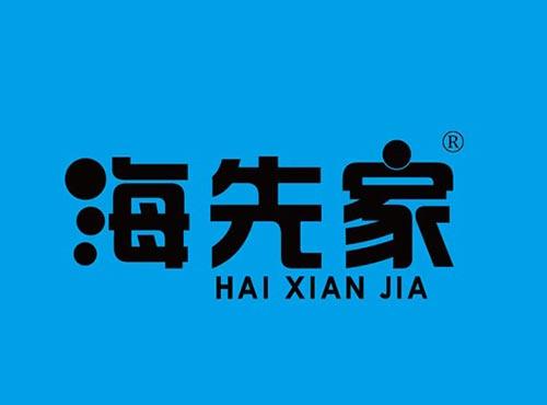 海先家