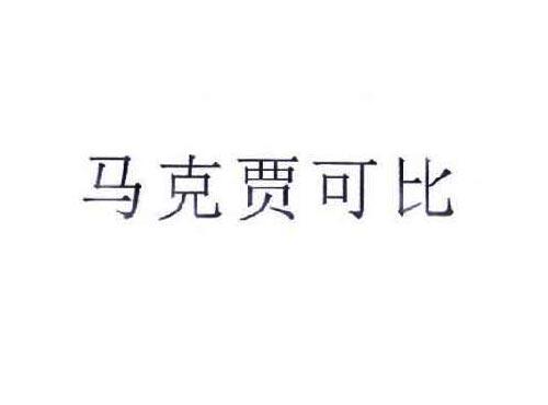 马克贾可比