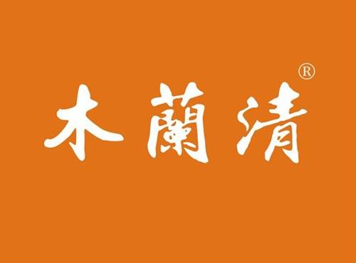 木兰清