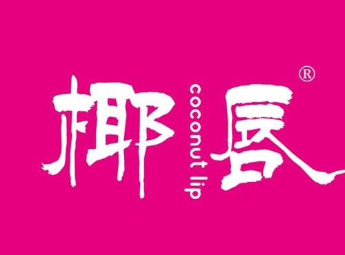 椰唇 COCONUT LIP