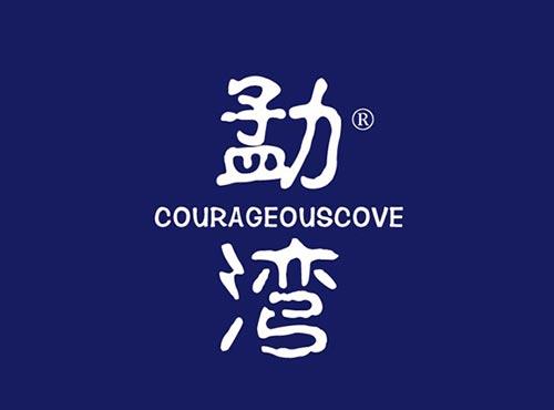 勐湾 COURAGEOUSCOVE