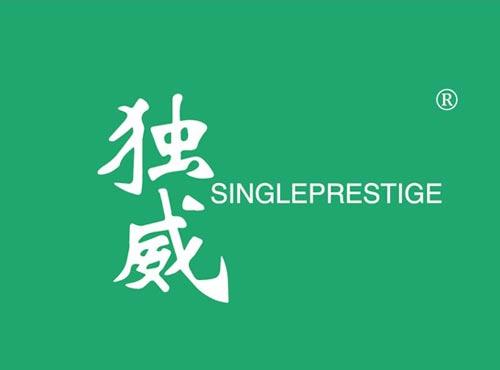 独威 SINGLEPRESTIGE