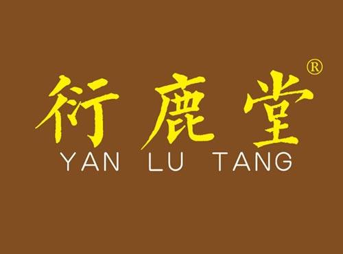 衍鹿堂