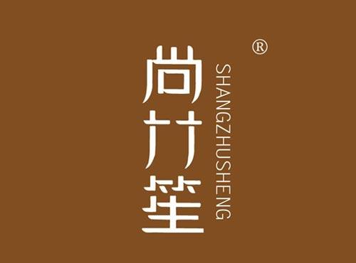 尚竹笙