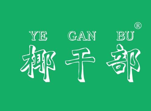 椰干部
