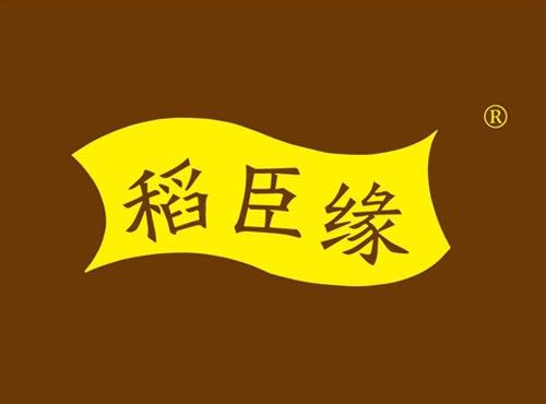 稻臣缘