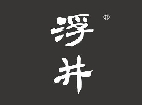 浮井