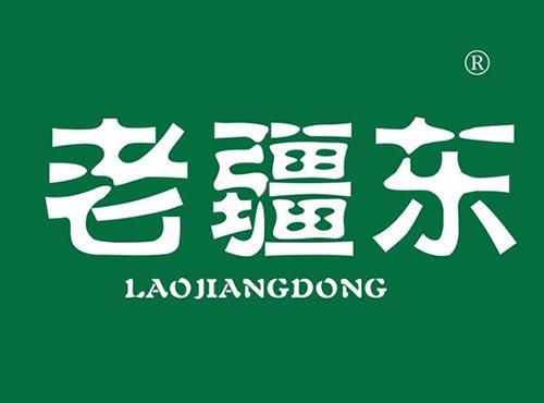老疆东