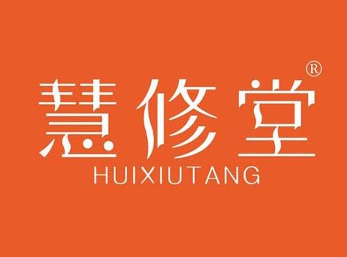 慧修堂