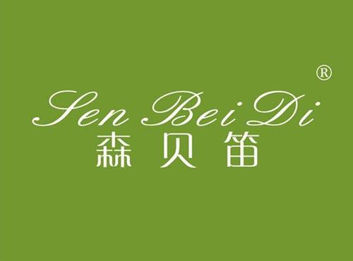 森贝笛