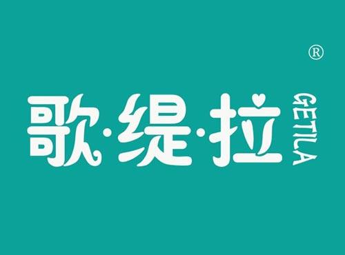 歌缇拉