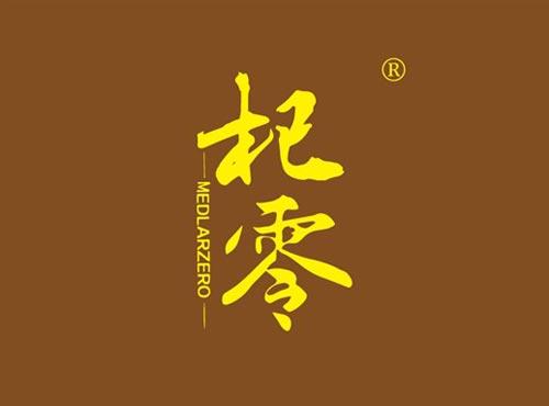 杞零 MEDLARZERO