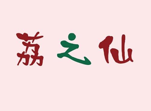 荔之仙