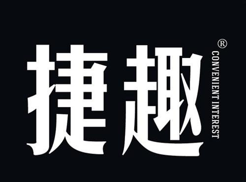 捷趣 CONVENIENTINTEREST