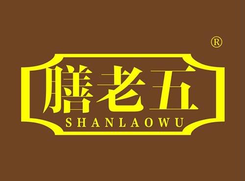 膳老五