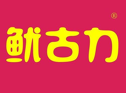 鱿古力