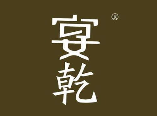 宴乾