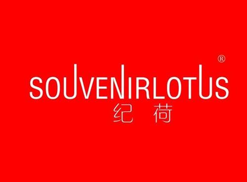纪荷 SOUVENIRLOTUS